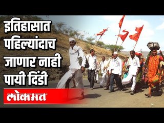 इतिहासात पहिल्यांदाच जाणार नाही पायी दिंडी | Ashadhi Wari 2020 | Maharashtra News