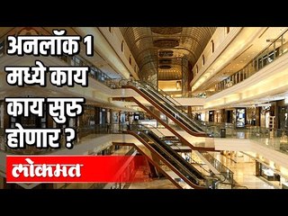 अनलॉक १ मध्ये काय काय सुरु होणार ? Unlock 1 Guidelines | India News