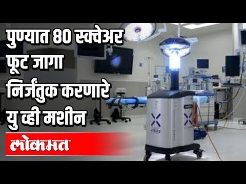 15 मिनिटात 80 स्क्वेअर फूट जागा निर्जंतुक करणारे यु व्ही मशीन | Pune News