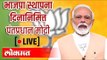 LIVE: Narendra Modi | पंतप्रधान  नरेंद्र मोदी संबोधित करताना थेट प्रक्षेपण