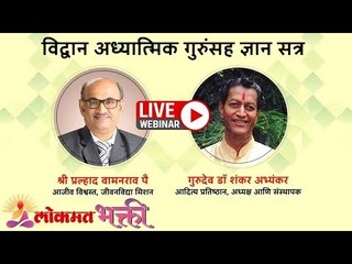 LIVE - विद्वान अध्यात्मिक गुरूंसह ज्ञान सत्र Shri Pralhad Wamanrao Pai, Gurudev Dr Shankar Abhyankar