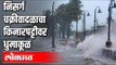 निसर्ग चक्रीवादळाचा किनारपट्टीवर धुमाकूळ | Nisarga Cyclone | Chipalun | Konkan | Maharashtra News