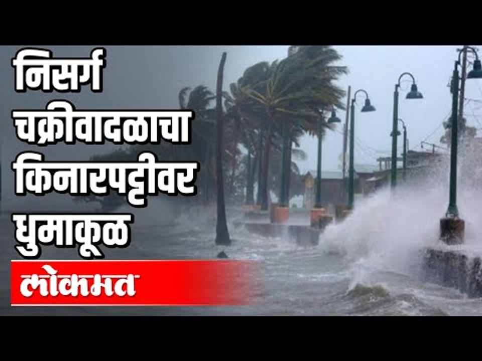 निसर्ग चक्रीवादळाचा किनारपट्टीवर धुमाकूळ | Nisarga Cyclone | Chipalun | Konkan | Maharashtra News