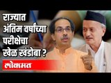 राज्यात अंतिम वर्षांच्या परीक्षेचा खेळ खंडोबा ? CM Uddhav Thackeray | Bhagat Singh Koshyari