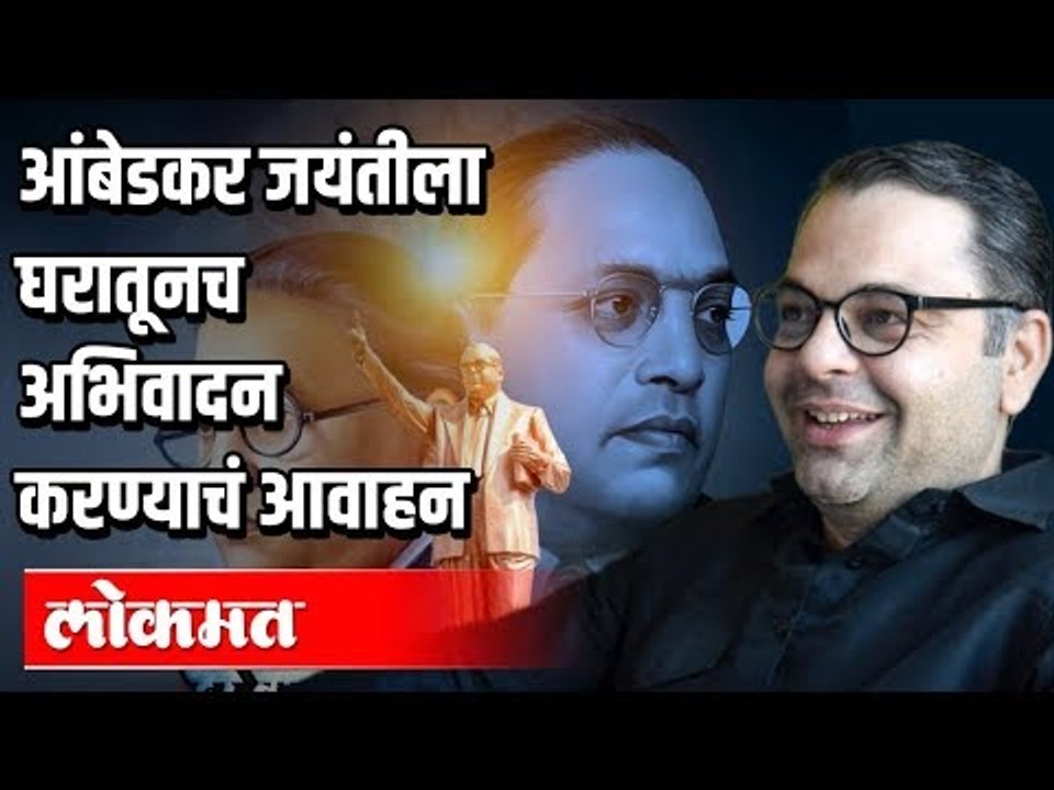 Dr Babasaheb Aambedkarजयंतीला घरातूनच अभिवादन करण्याचं आवाहन | Sagar Deshmukh | India News