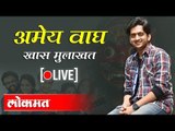 LIVE : Actor Amey Wagh | अभिनेता अमेय वाघ संवाद साधताना थेट प्रक्षेपण