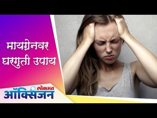 मायग्रेन वर घरगुती उपाय | Migraine | Home Remedies | Lokmat Oxygen