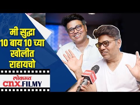 मी सुद्धा १० बाय १० च्या खोलीत राहायचो | Sanjay Jadhav | Lokmat CNX Filmy