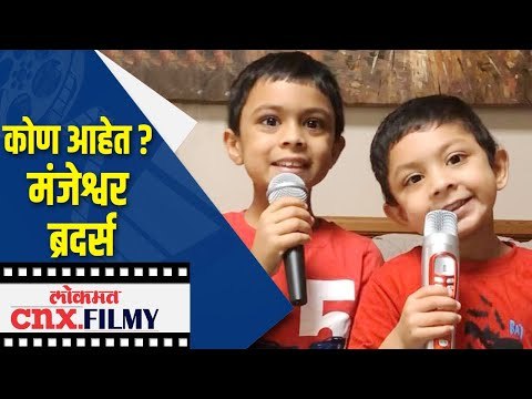 कोण आहेत Manjeshwar Brothers? Lokmat CNX Filmy