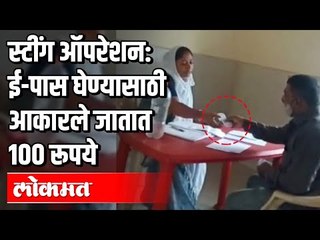Sting Operation ई-पास घेण्यासाठी आकारले जातात १०० रूपये | Covid 19 | Maharashtra News