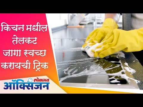 5 Easy Kitchen Hacks | DIY | Simple Useful Tricks | १ मिनिटात तेलकट जागा स्वच्छ करा 'या' ट्रिक ने