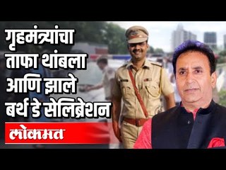 गृहमंत्र्यांनी साजरा केला उपनिरीक्षकाचा वाढदिवस | Anil Deshmukh Celebrates PSI's Birthday