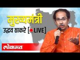 LIVE : Maharashtra CM Uddhav Thackeray | उद्धव ठाकरे नागरिकांसोबत संवाद साधताना थेट प्रक्षेपण