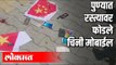पुण्यात रस्त्यावर फोडले चिनी मोबाईल | China Mobiles Thrashed on Pune Roads