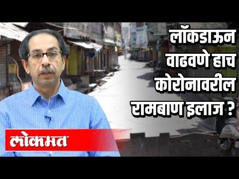 लॉकडाऊन वाढवणे हाच कोरोनावरील रामबाण इलाज ? Lockdown | Corona Virus In India | India News