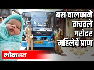 बस चालकाने वाचवले गरोदर महिलेचे प्राण | Lockdown | Pune News