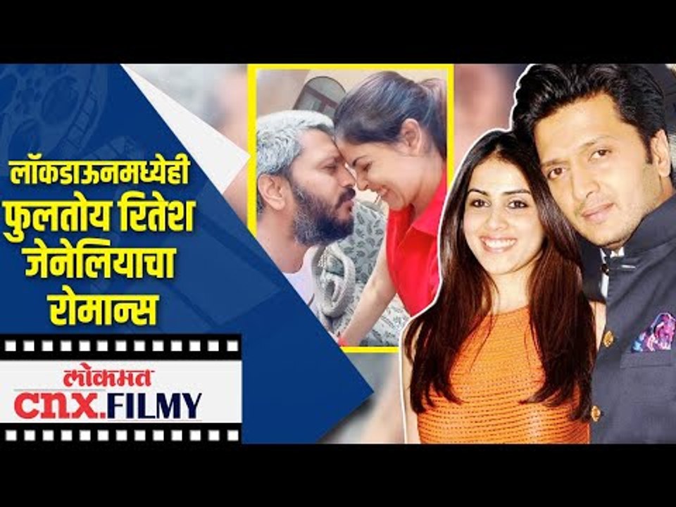 Lockdown मध्येही फुलतोय रितेश जेनेलियाचा रोमान्स | Genelia and Ritesh Deshmukh | Lokmat CNX Filmy