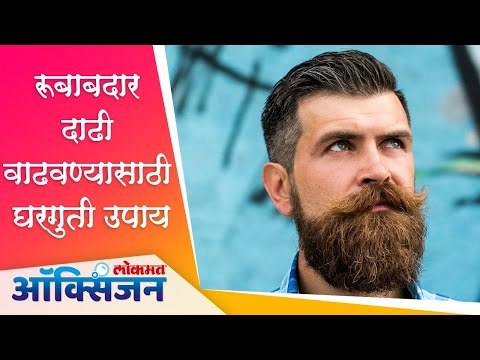 रूबाबदार दाढी वाढवण्यासाठी घरगुती उपाय | Beard care | Lokmat Oxygen