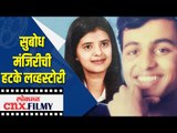 सुबोध भावेची हटके लव्हस्टोरी | Love Story of Subodh Bhave