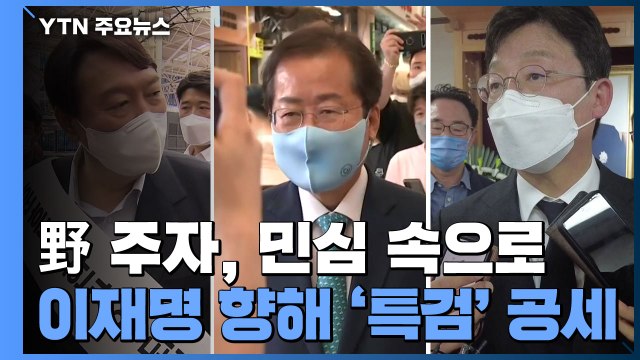 野 주자, 추석 민심 공략 속 일제히 '이재명 때리기' / YTN
