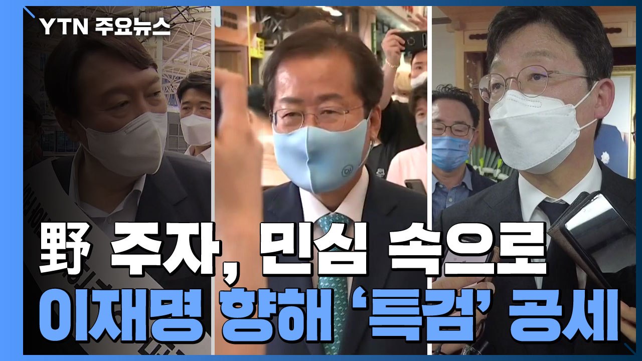 野 주자, 추석 민심 공략 속 일제히 '이재명 때리기' / YTN