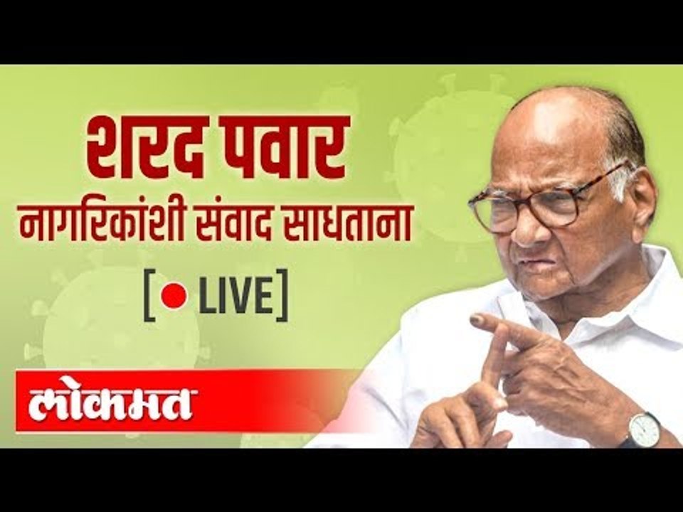 LIVE -  Sharad Pawar | शरद पवार नागरिकांशी संवाद साधताना थेट प्रक्षेपण