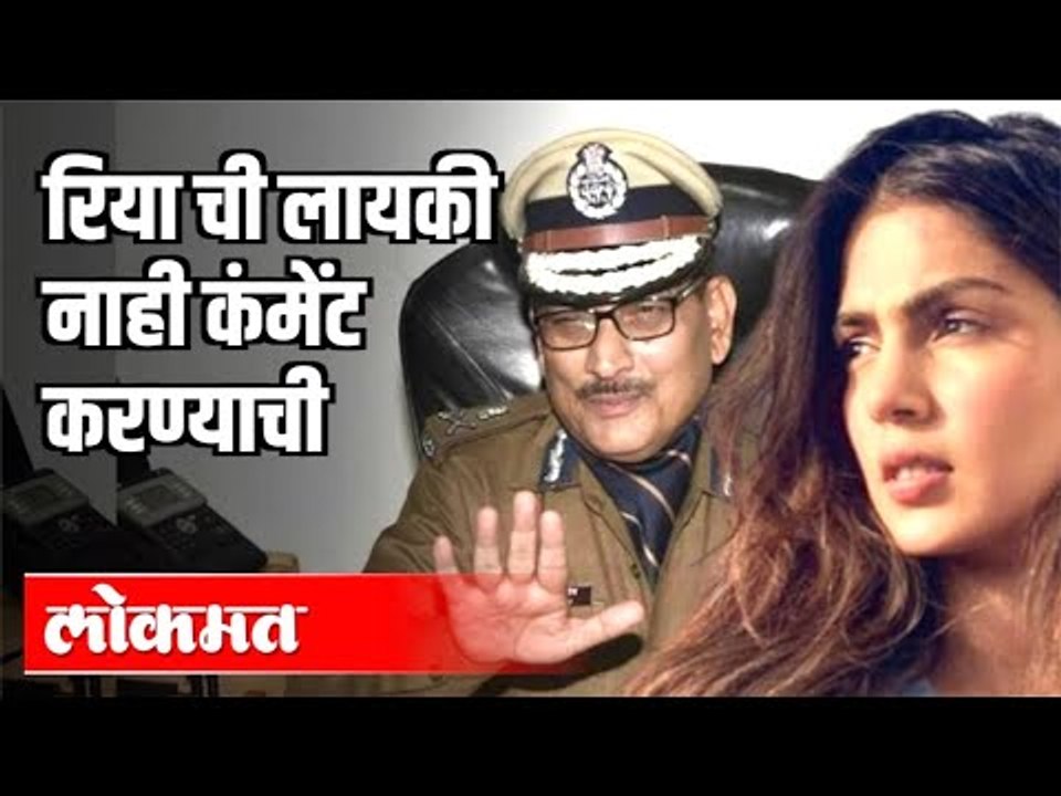 रियाची लायकी नाही कंमेंट करण्याची DGP Gupteshwar Pandey's big statement on Riya Chakraborty SSR Case