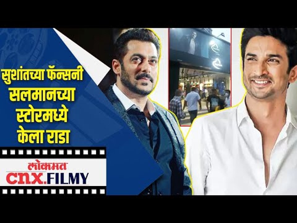 Sushant Singh Rajputच्या फॅन्सनी Salman Khanच्या स्टोरमध्ये केला राडा | Lokmat Cnx Filmy