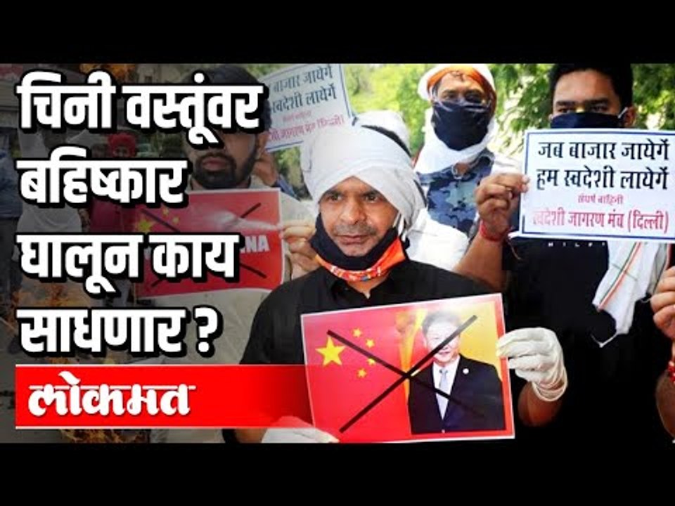 चिनी वस्तूंवर बहिष्कार घालण्याची मोहीम | Boycot...