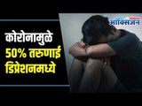 50% Youngsters Suffering from Depression Due to Corona I कोरोनामुळे 50% तरुणाई  डिप्रेशनमध्ये