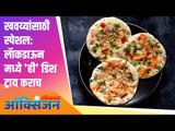 खवय्यांसाठी स्पेशल : लाॅकडाऊन मध्ये 'ही' डिश ट्राय कराच | Mix Veggie Rava Uttapam | Lokmat Oxygen