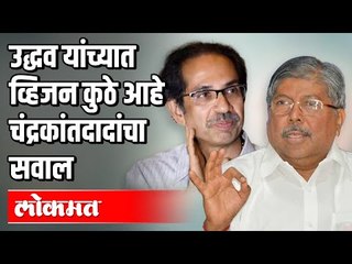 उद्धव यांना व्हिजन कुठे आहे चंद्रकांत दादांचा सवाल | Chandrakant Patil says CM lacks vision