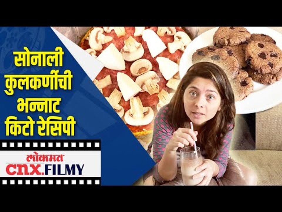 सोनाली कुलकर्णीची भन्नाट किटो रेसिपी | Kito Diet Recipe by Sonalee Kulkarni | Lokmat CNX Filmy