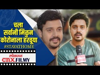 चला सर्वानी एकजुटीने कोरोनाला हरवूया | Virajas Kulkarni | Lokmat CNX Filmy