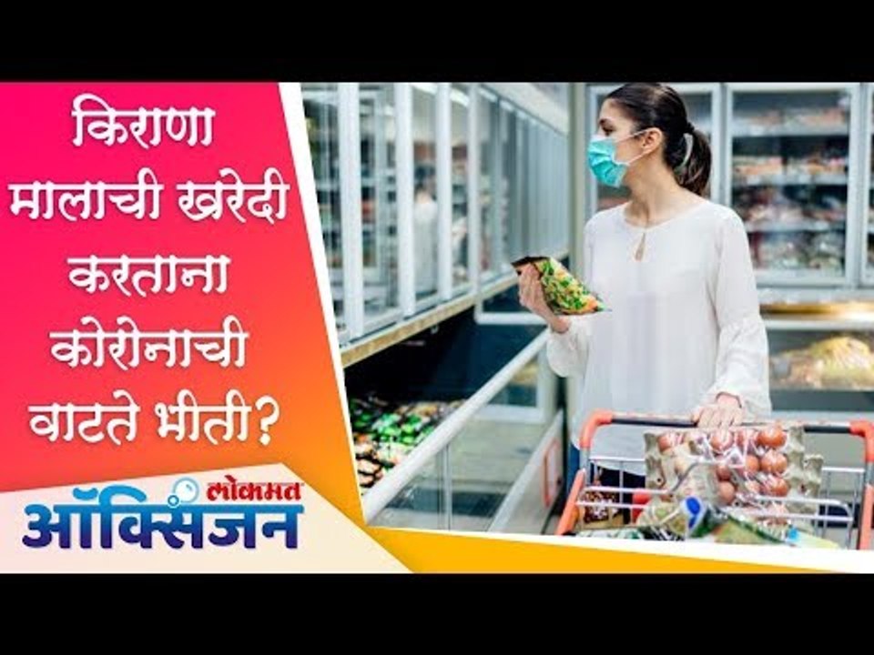 किराणा मालाची खरेदी करताना कोरोनाची वाटते भीती? Social Distancing | Lokmat Oxygen