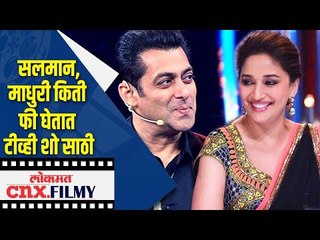 सलमान,माधुरी किती फी घेतात टीव्ही शो साठी | OMG You won't believe fees of these Bollywood Stars ?