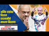 अमित शहांवर विशाल दादलानीने साधला निशाणा | Vishal Dadlani On BJP Amit Shah | Lokmat CNX Filmy