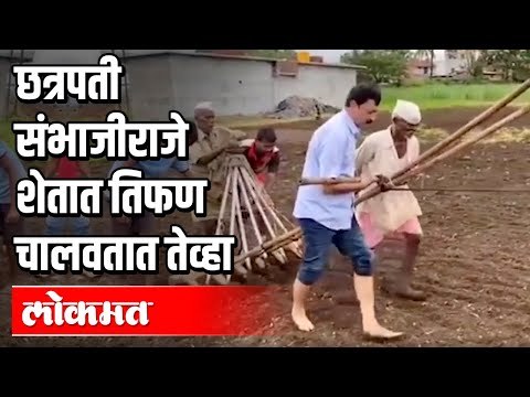 छत्रपती संभाजीराजे शेतात तिफण चालवतात तेव्हा | Chatrapati Sambhaji Raje | Viral Video | Maharashtra