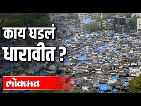 काय घडलं धारावीत? How Corona cases in Dharavi are under control? Atul Kulkarni