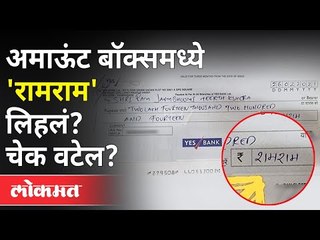 'रामराम' लिहिलेला चेक वटला असेल का? Ramram Name On  Fake Cheque | Ram Mandir | Maharashtra News