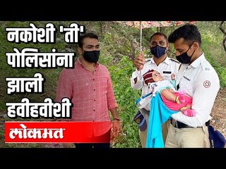 नकोशी 'ती' पोलिसांना झाली हवीहवीशी | Kothrud | Pune News