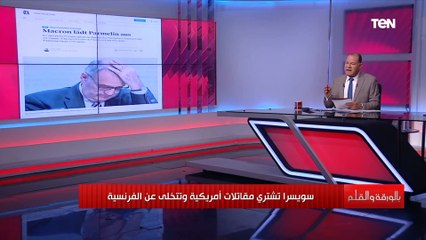 صفعة أمريكية جديدة لفرنسا ولكن هذه المرة برعاية سويسرية.. الديهي يكشف أسباب توتر العلاقة بينهم