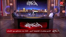 قبل ما تقول إن الحشيش مش مخدرات.. إعرف خطورته من المدير السابق لمركز علاج الإدمان بالعباسية