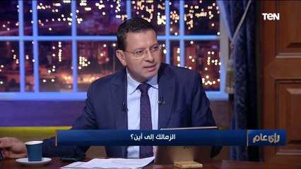 Download Video: ناقد رياضي: مستحقات اللاعبين وعدم الاستقرار وأزمة حسام أشرف أبرز مشكلات الزمالك