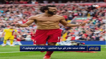 عضلات محمد صلاح تثير حيرة الجماهير.. ومخطط أحمال يكشف حقيقة أم فوتوشوب