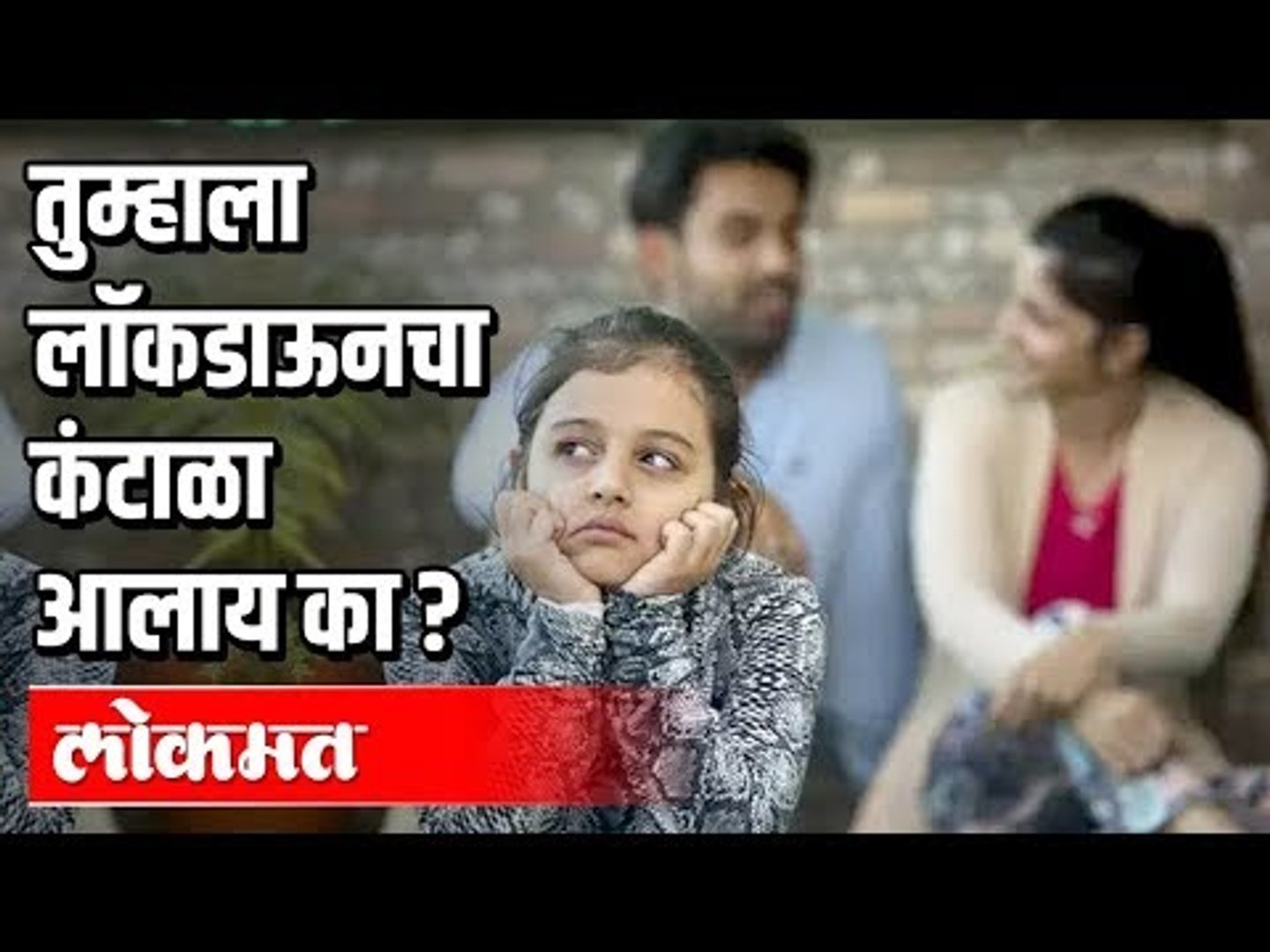 तुम्हाला लॉकडाऊनचा कंटाळा आलाय का? Lockdown In India | India News