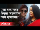 राजीनामा दिला, पण तपास निरपेक्ष व्हायला हवा |Amruta Fadnavis on Pooja Chavan Case | Maharashtra News