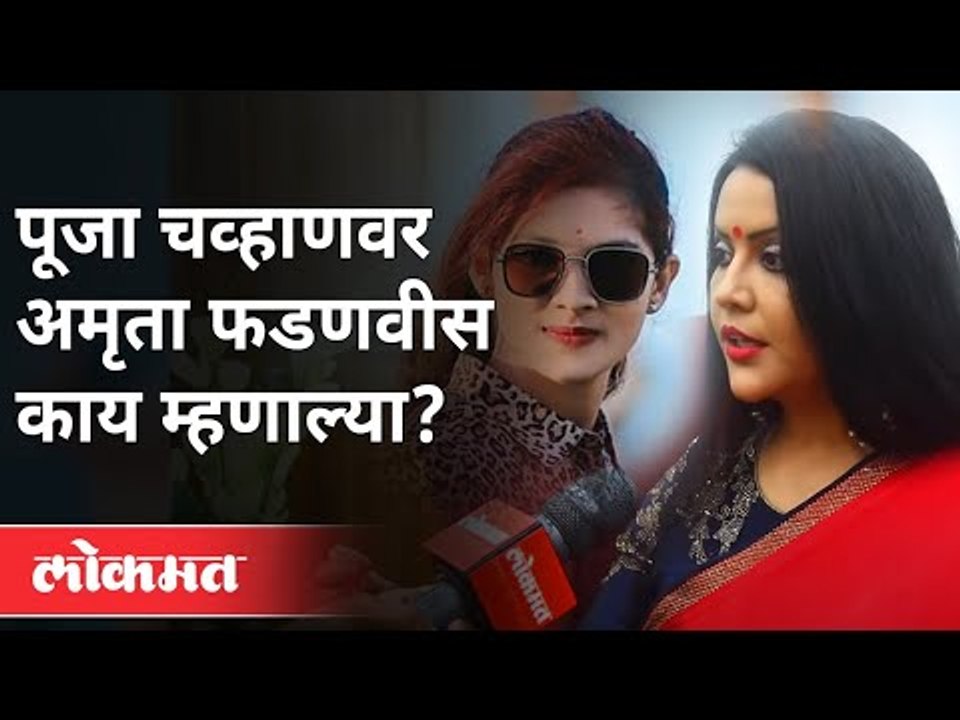 राजीनामा दिला, पण तपास निरपेक्ष व्हायला हवा |Amruta Fadnavis on Pooja Chavan Case | Maharashtra News