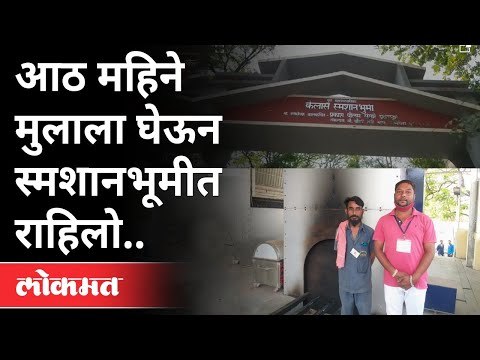 Corona काळात स्मशानात काम करणाऱ्या कर्मचारी म्हणतात | Pune Cemetery Workers Story | Pune News