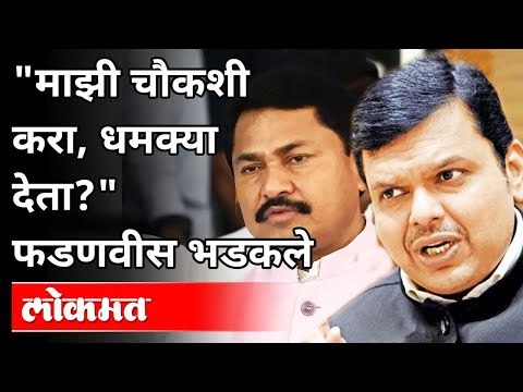 देवेंद्र फडणवीस 'माझी चौकशी करा' असे का म्हणाले? Devendra Fadnavis VS Nana Patole | Anil Deshmukh